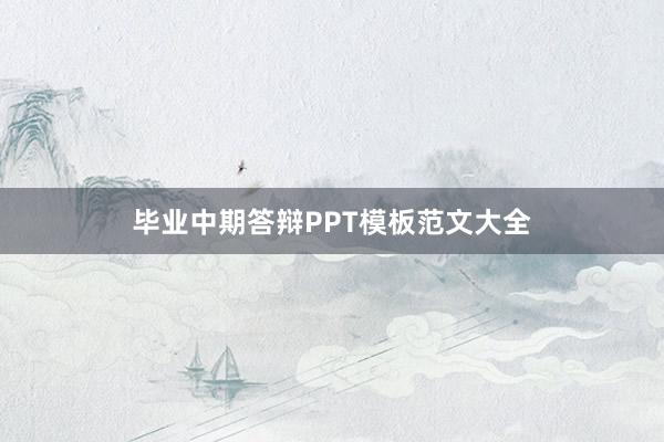 毕业中期答辩PPT模板范文大全